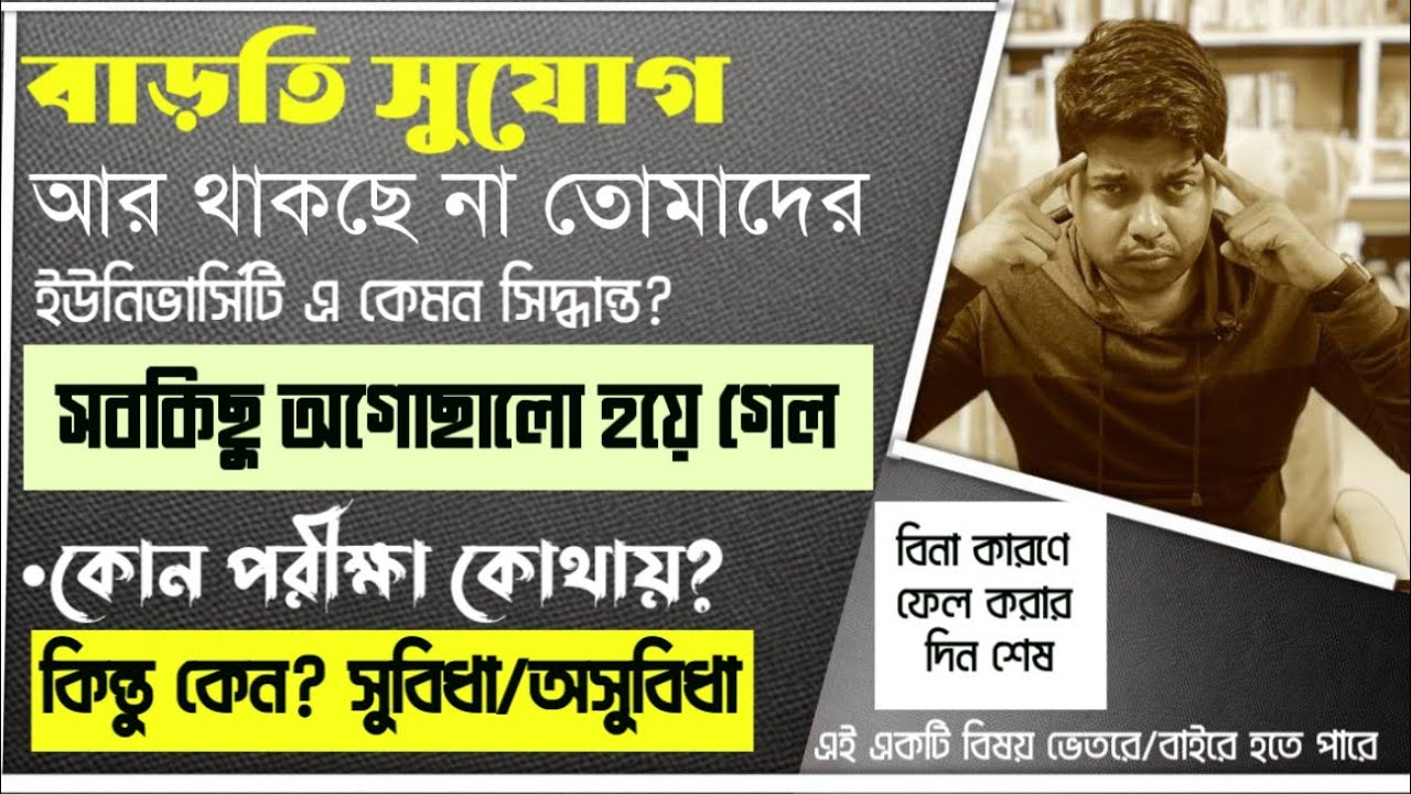 বর্ধমান ইউনিভার্সিটির এরকম সিদ্ধান্তের জন্য তোমাদের  বাড়তি  সুবিধা এবং অসুবিধা ভালো করে দেখে নাও।।