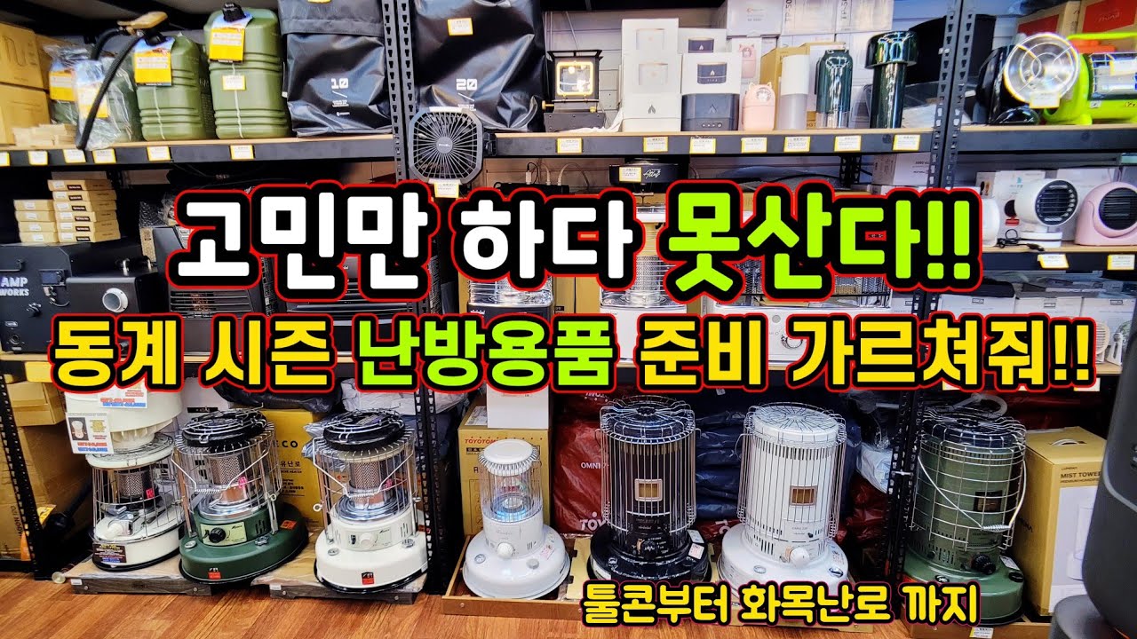 용품점 사장님이 말해주는 동계 난방 총정리 | 차박부터 오토캠핑 까지 | 동계 캠핑에 필요한 난방용품 총정리 | 도대체 난로 어떤거 사야하지?? | 가스난로는??