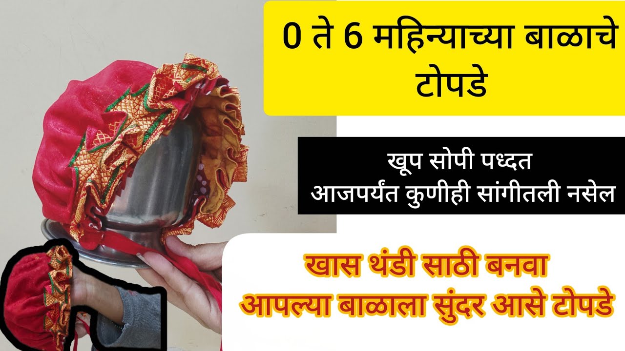 0 ते 6 महिन्याच्या बाळाचे टोपडे कसे बनवावे| #baby topi meking #kajal creation 