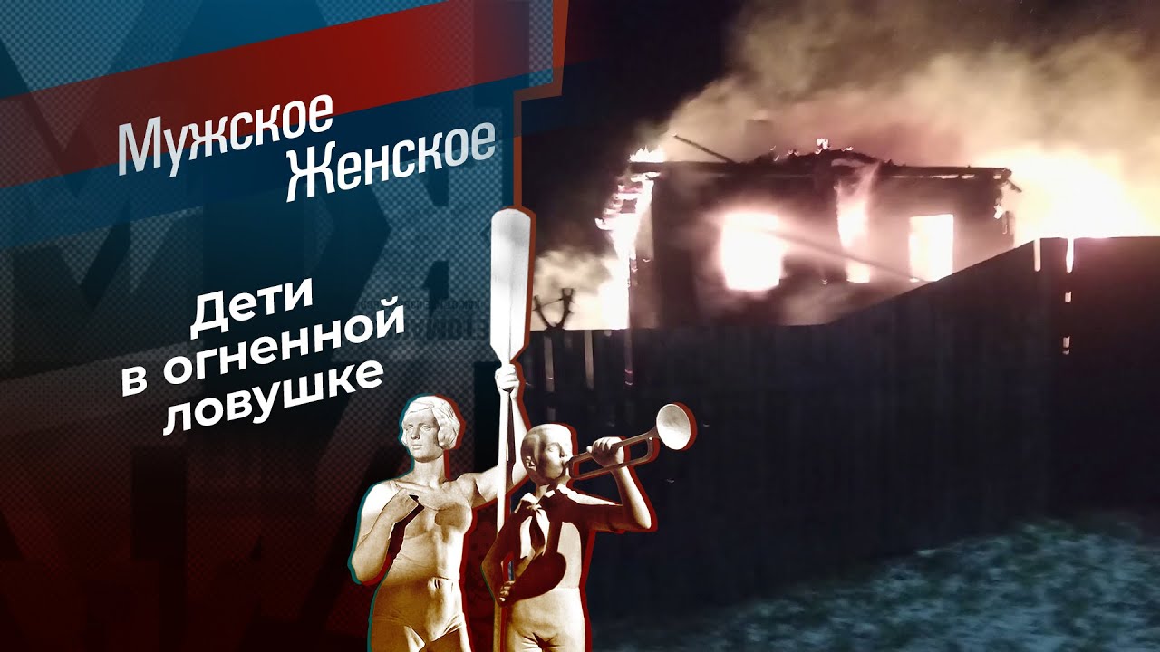 Огненный ветерок. Мужское / Женское. 10.04.2026