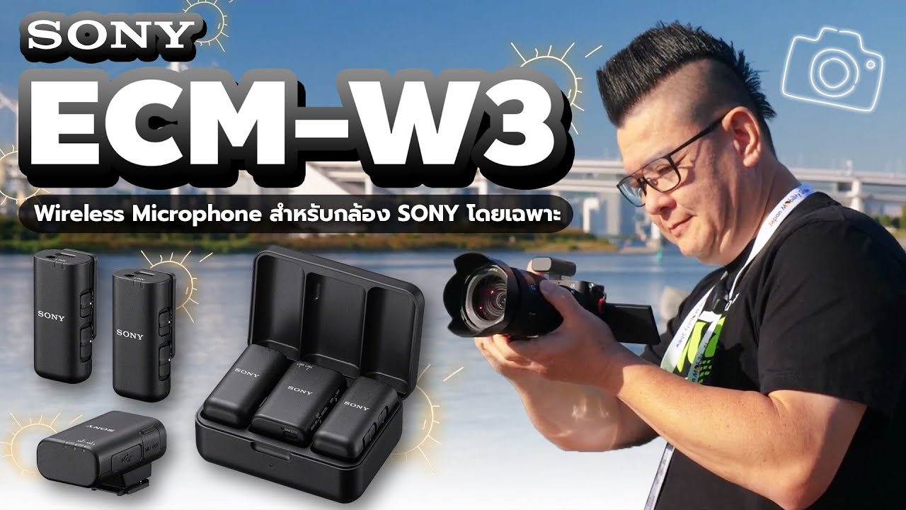 รีวิว Sony ECM-W3 ไมโครโฟนไร้สายที่ออกแบบมาสำหรับคนใช้กล้อง Sony โดยเฉพาะ!!