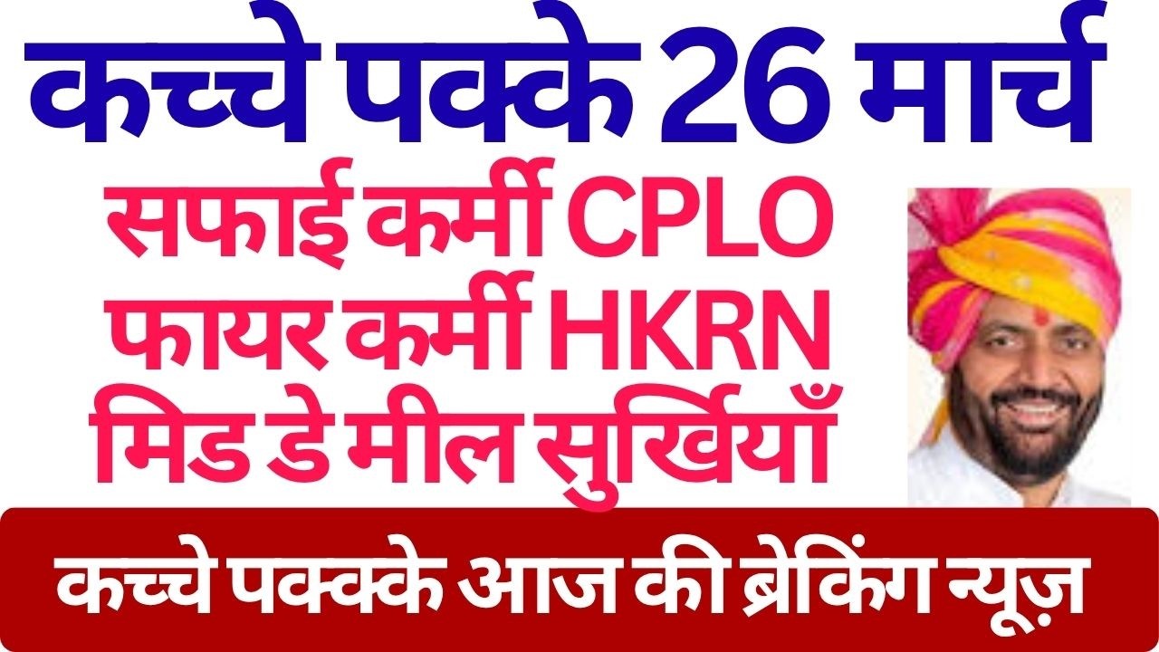 कच्चे पक्के 26 मार्च सफाई कर्मी CPLO फायर कर्मी HKRN मिड डे मील सुर्खियाँ | कच्चे आज की ब्रेकिंग