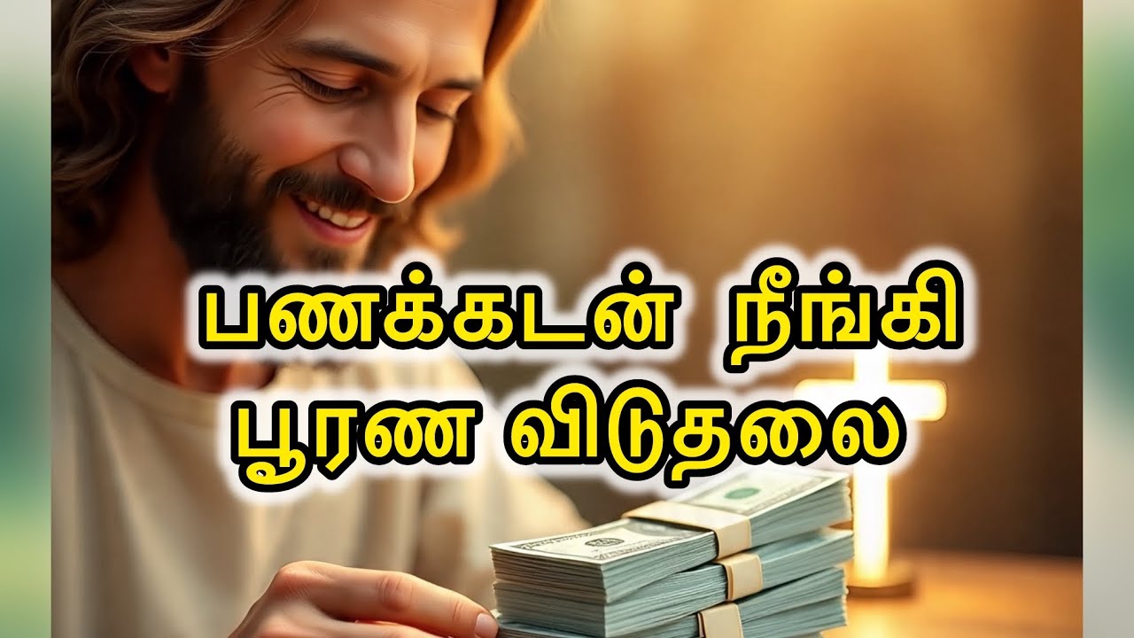 🛑பணக்கடன் 💵🚫 நீங்கி பூரண விடுதலை 🕊️ பெறும் 😇🛐வழி | Debt Freedom Blessing | Jesus Speaks Tamil