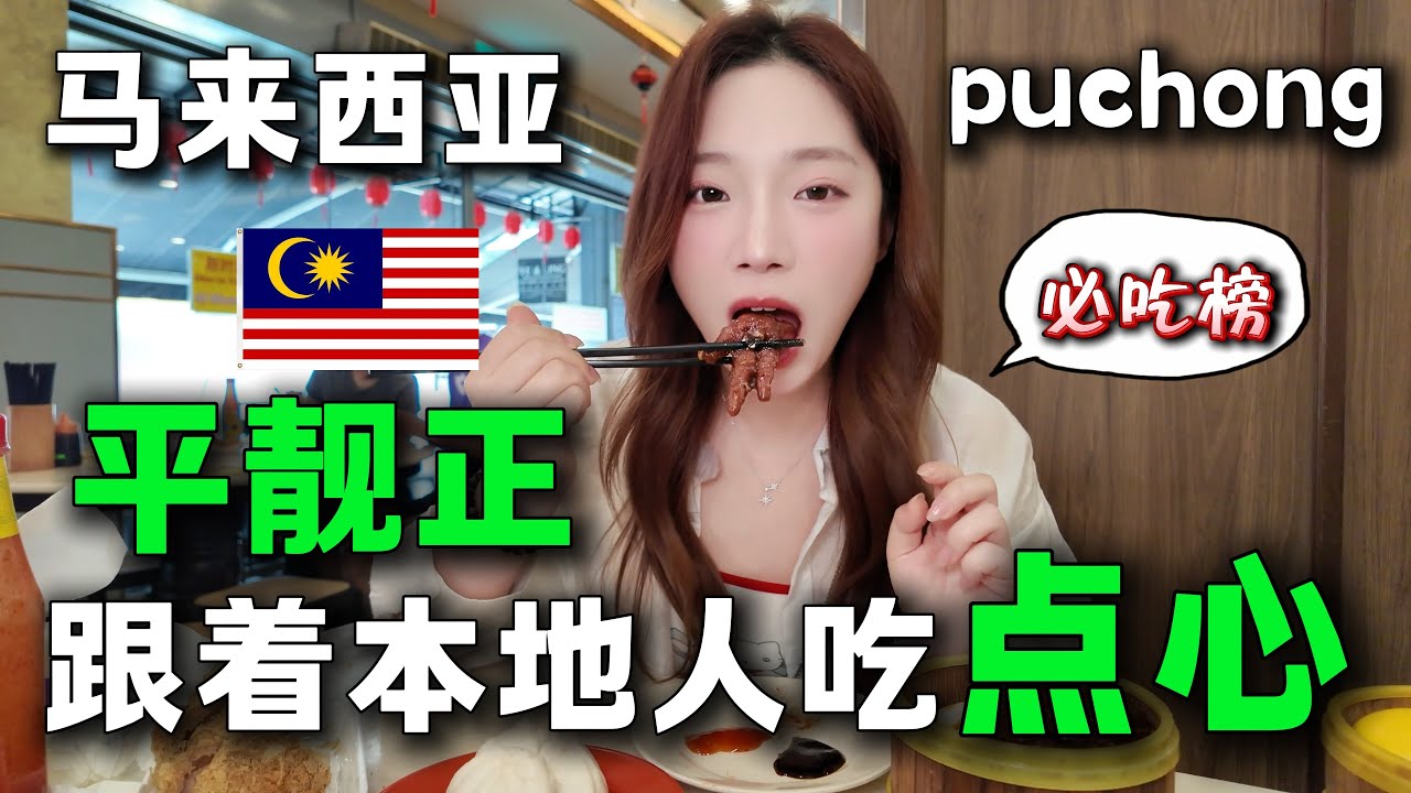 🇲🇾馬來西亞廣式點心天花板？ 🔥建議看完這篇再決定~挑戰全程粵語點餐！同伴：第一次聽到這麼標準的粵語，字幕君原地去世。旅居馬來西亞丨KL Malaysia丨Puchong丨早茶粵點丨富興點心
