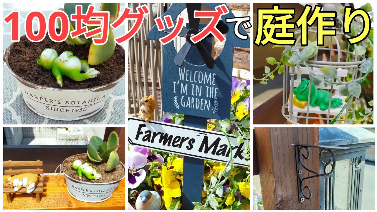 庭diy｜激安diy｜ダイソー×セリア｜100均グッズで庭を改造diyしてみた