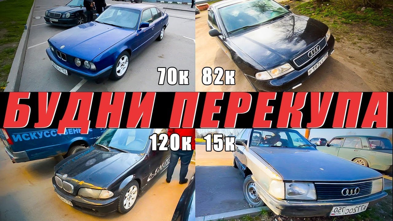 ПЕРЕКУП. ПРОДАЛ BMW E34. чуть не купил АВТОХЛАМ