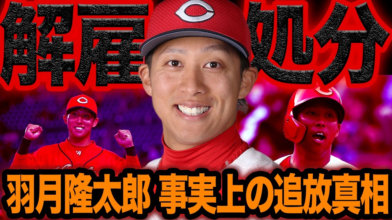 羽月隆太郎が事実上の追放処分が決定的と言われる真相に絶句…！ついにゾンビたばこの使用を認めた羽月容疑者、栄光の光と闇に言葉を失う【プロ野球】