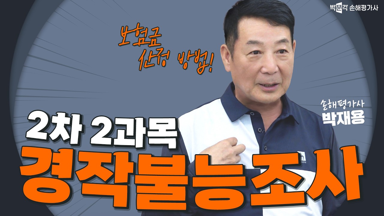 박재용 교수님 심화이론 2차 2과목 2교시 | 박문각 손해평가사
