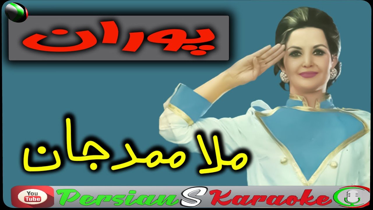 Pooran | Mola Mamad Jan |  ملا ممد جان |  پوران
