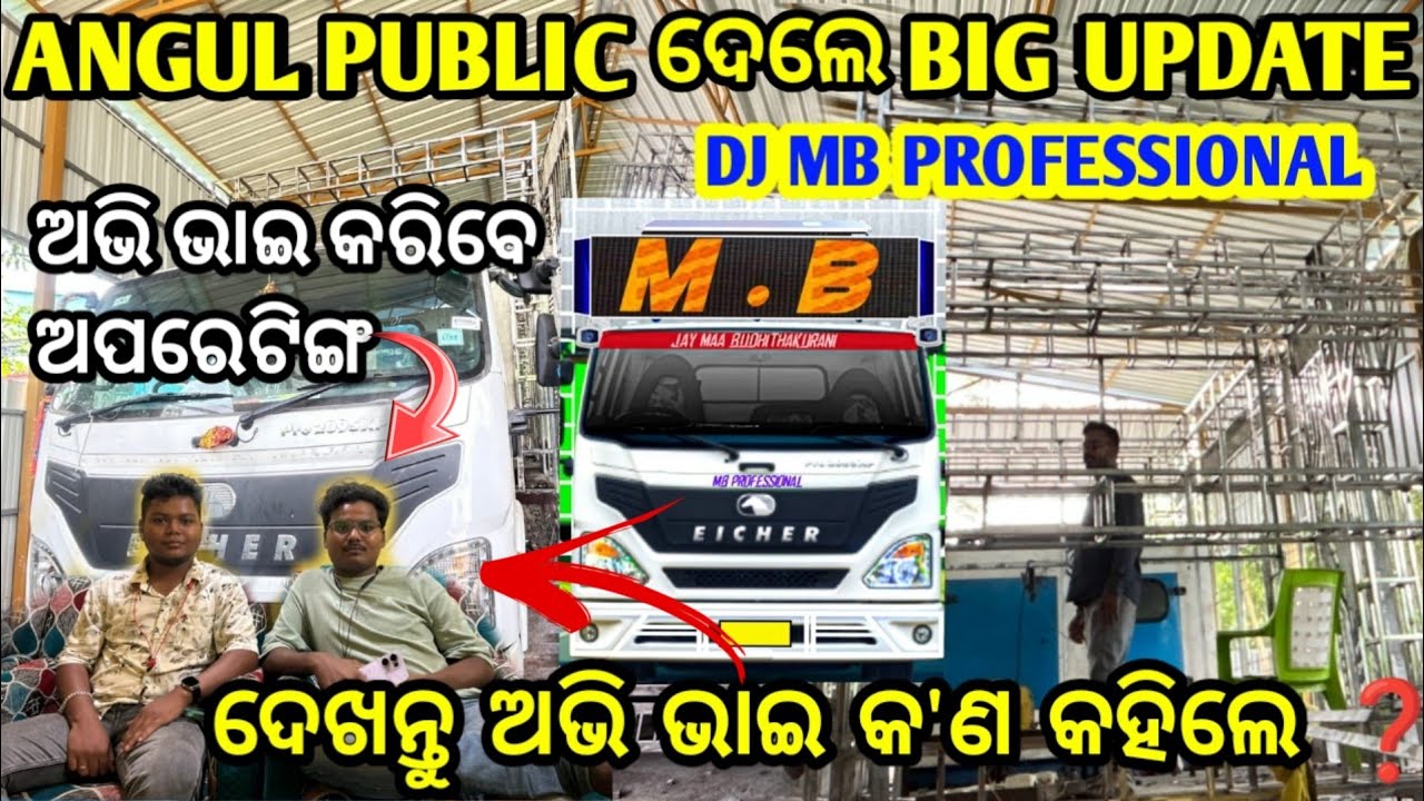ANGUL PUBLIC ଦେଲେ BIG UPDATE ll ଅଭି ଭାଇ କରିବେ ଅପରେଟିଙ୍ଗ ll DJ MB PROFESSIONAL ll DJ family Angul 