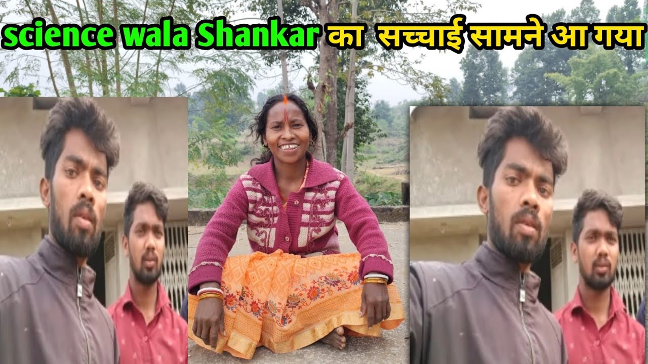 science wala Shankar का सच्चाई सामने आ गया