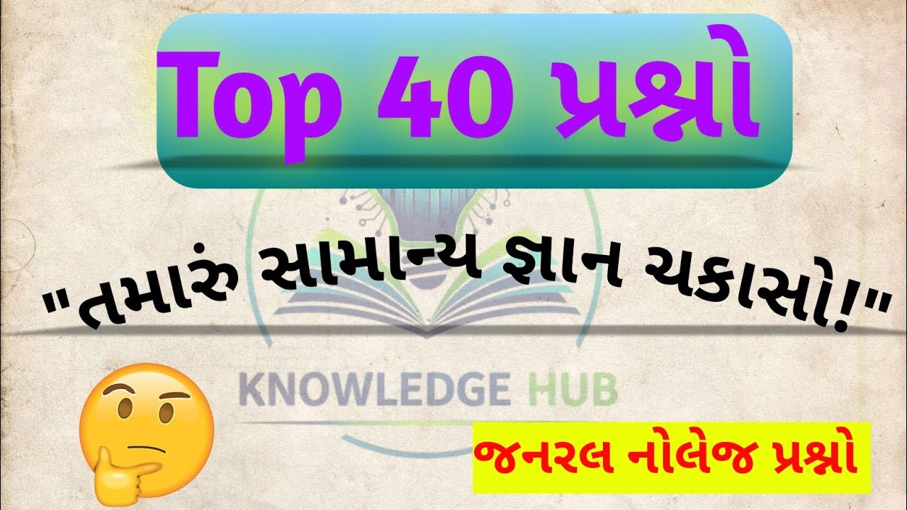 Top 40 જનરલ નોલેજ પ્રશ્નો #generalknowledge #samanyagyan #gk#shorts#gkgkquiz #police#constable#short