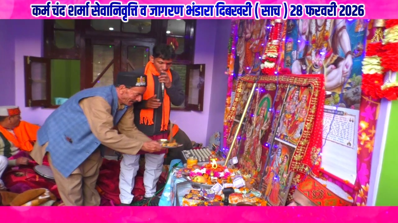 Karma Chand Sharma Retirement and Jagran Bhandara Dibakhari (Sach) 28 February 2026