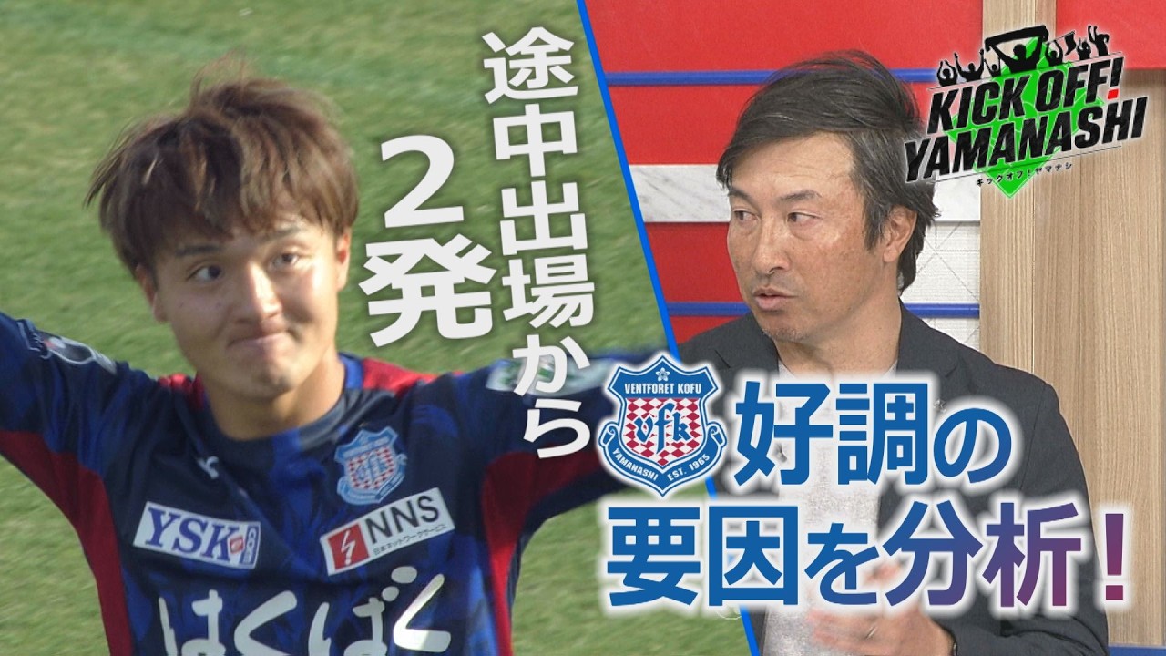 開幕2連勝！J2甲府 途中出場の背番号10が意地の2発 OB堀井岳也氏がスタジオ生解説/40歳以上のシニア県王者が決定 KICK OFF! YAMANASHI＃149(日) 2026年2月15日放送回