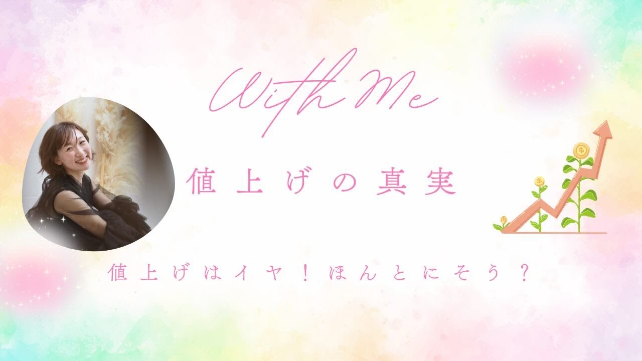 《値上げの真実 》値上げへの不安、こう考えてみない？♡
