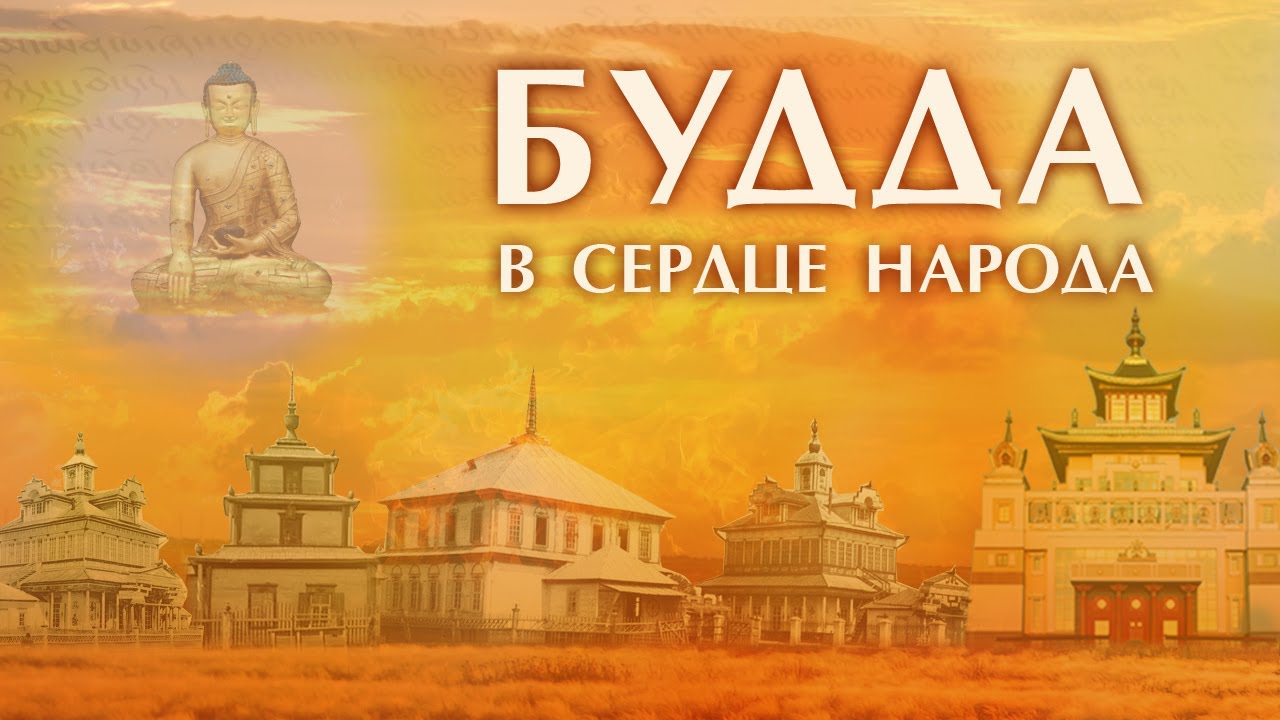 Будда в сердце народа