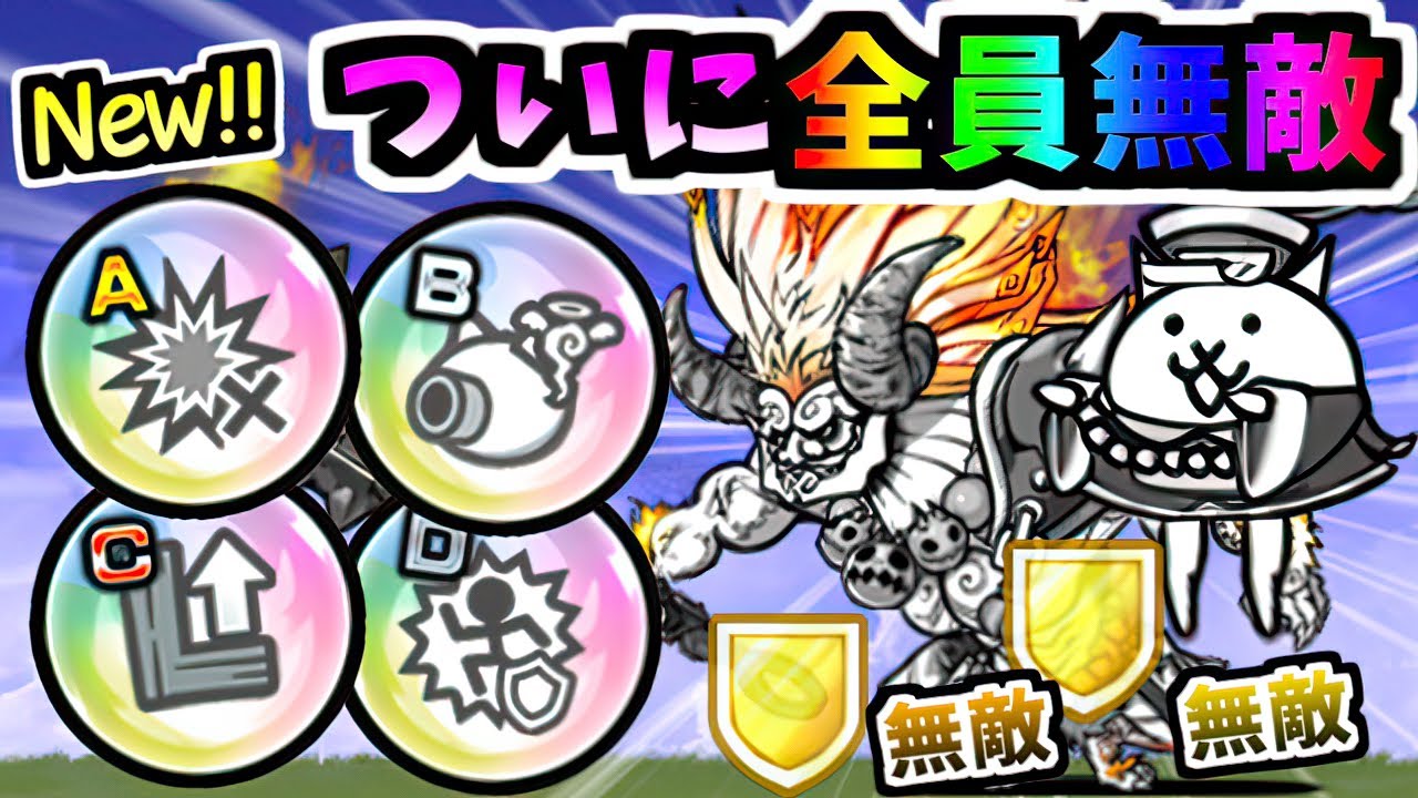 【こんなのアリかよ】新本能玉更に6種追加！攻撃無効やチャージ加速などどれぐらい強い？全種類紹介　【にゃんこ大戦争】