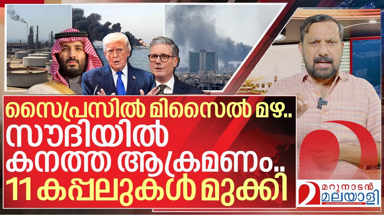 സൗദിയിൽ കനത്ത ആക്രമണം.. 11 കപ്പലുകൾ മുക്കി I Iran on us military bases