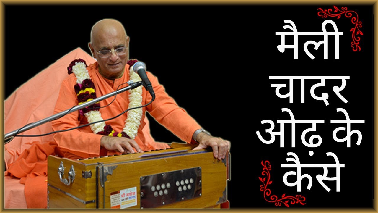 भजन- मैली चादर ओढ़ के कैसे | 22 मार्च 2019 | ISKCON Ujjain