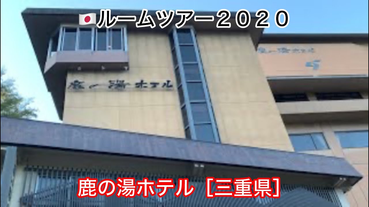 ⑧Ａ０２７：ＲＯＯＭ　ＴＯＵＲ（🇯🇵鹿の湯ホテル【ＳＨＩＫＡＮＯＹＵ　ＨＯＴＥＬ・湯の山温泉　ＹＵＮＯＹＡＭＡ　ＨＯＴ　ＳＰＲＩＮＧ・三重県　ＭＩＥ】）