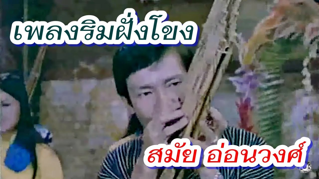 เพลงริมฝั่งโขง โดย สมัย อ่อนวงศ์ และศิลปินในวงสมัยศิลปิน