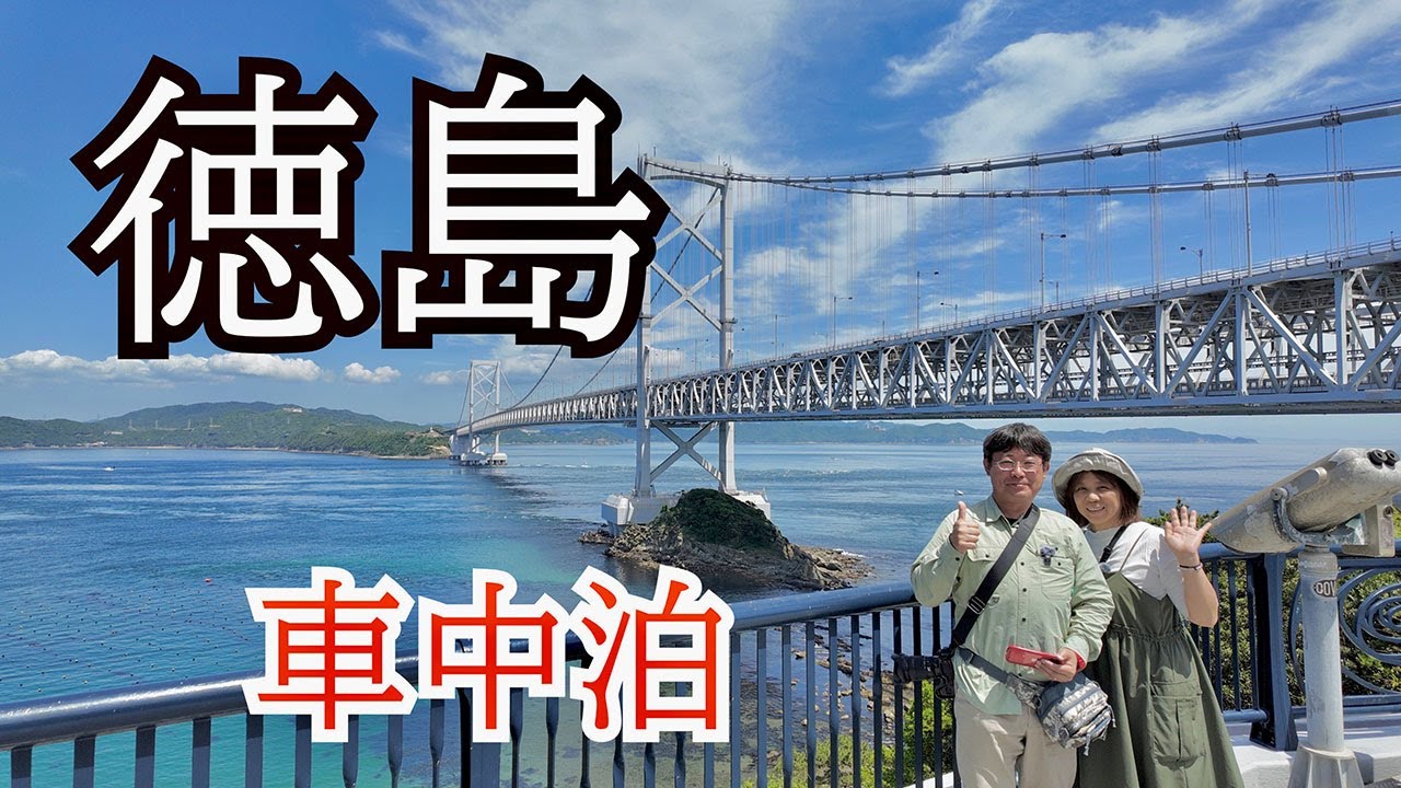 【キャラバン車中泊】G.W.四国一周へ＃5  香川の日の出素麺所でさぬきうどん / 徳島県のあらたえの湯 / ５泊6日の車中泊旅