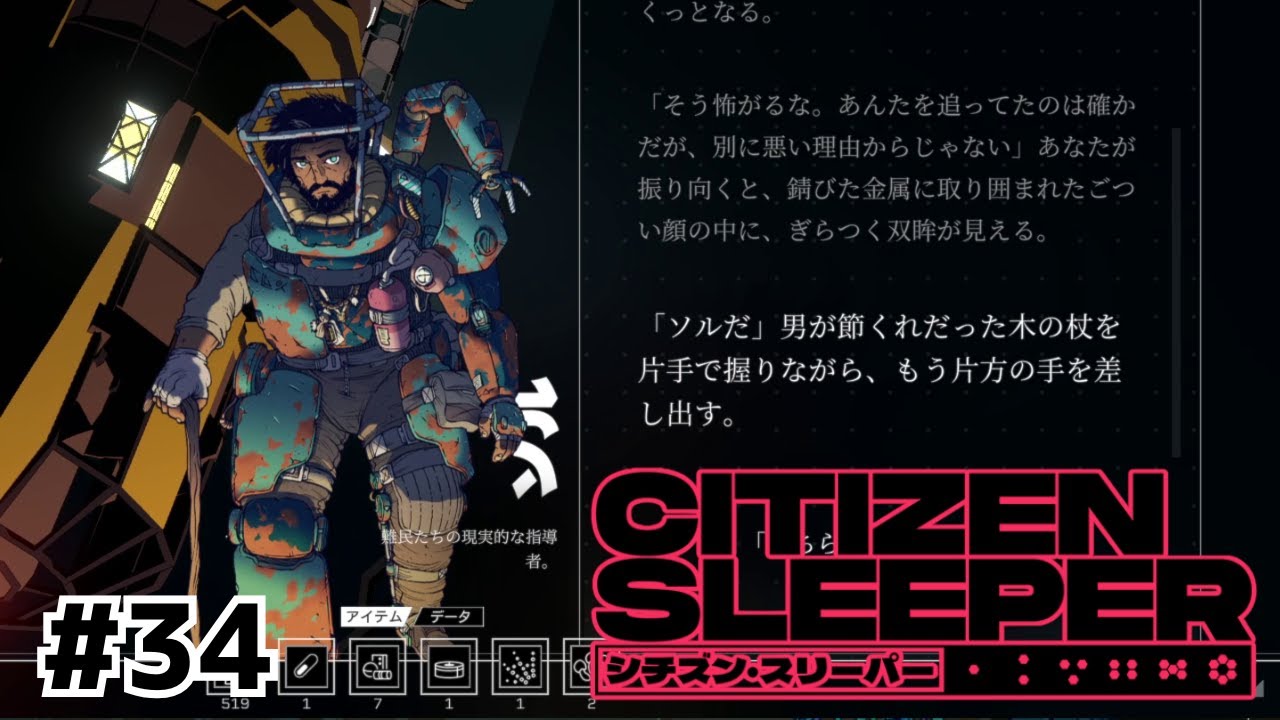 DLC第２弾開幕！早速怪しいおじさんが【Citizen Sleeper/シチズン・スリーパー】#34