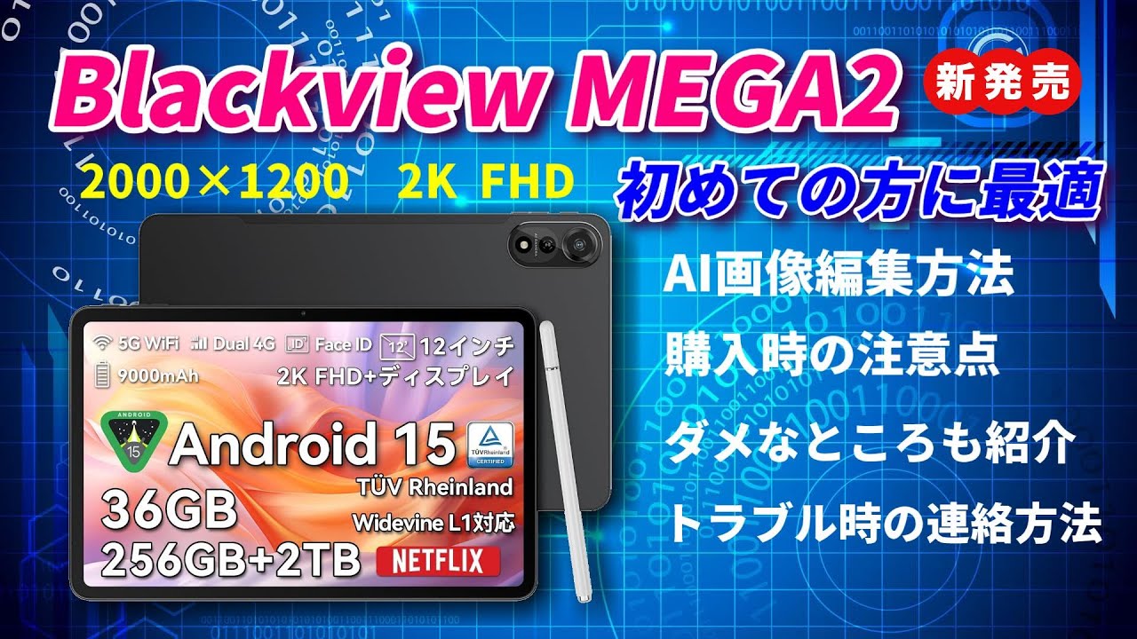 動画に最適！格安タブレットBlackview MEGA2！明るく見やすい、AI画像編集やダメなところも紹介