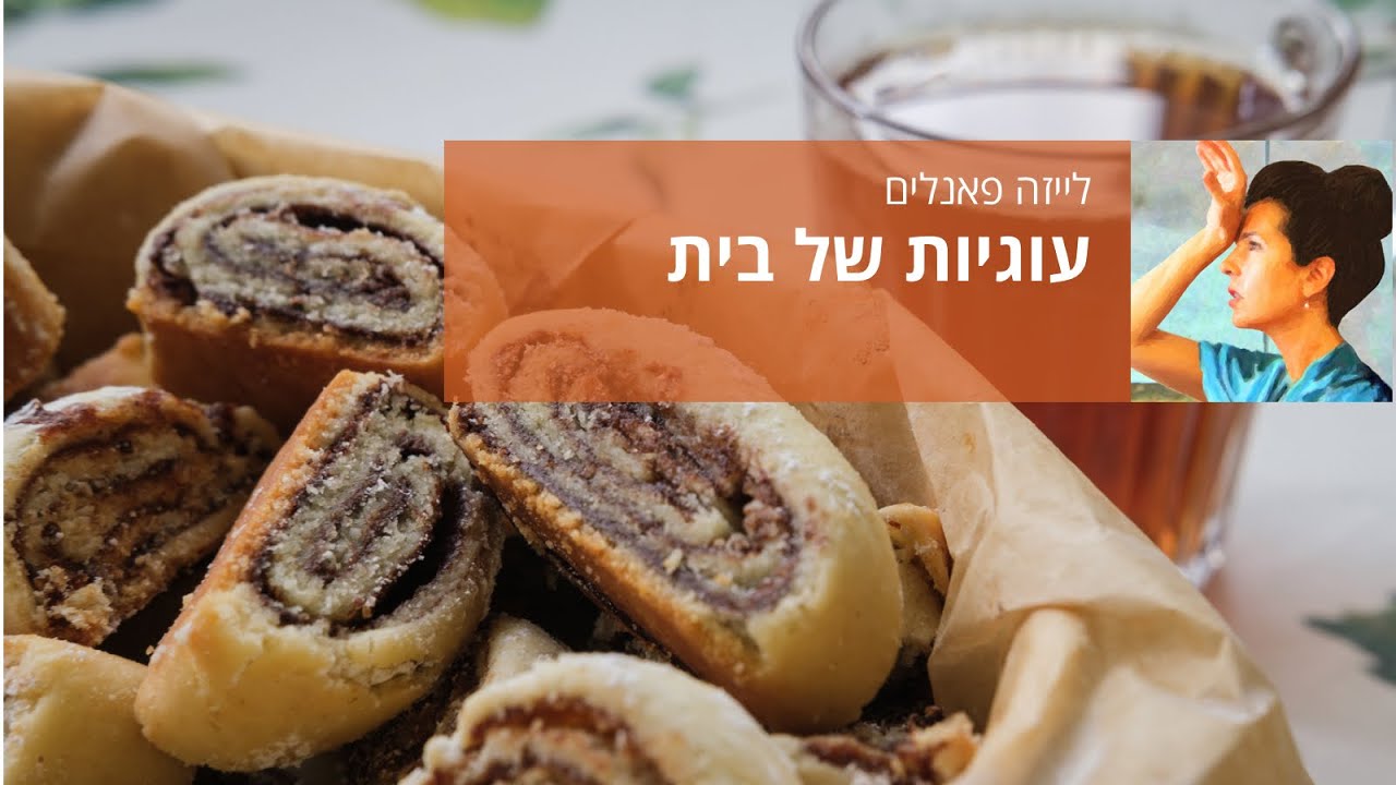 עוגיות הבית שלי
