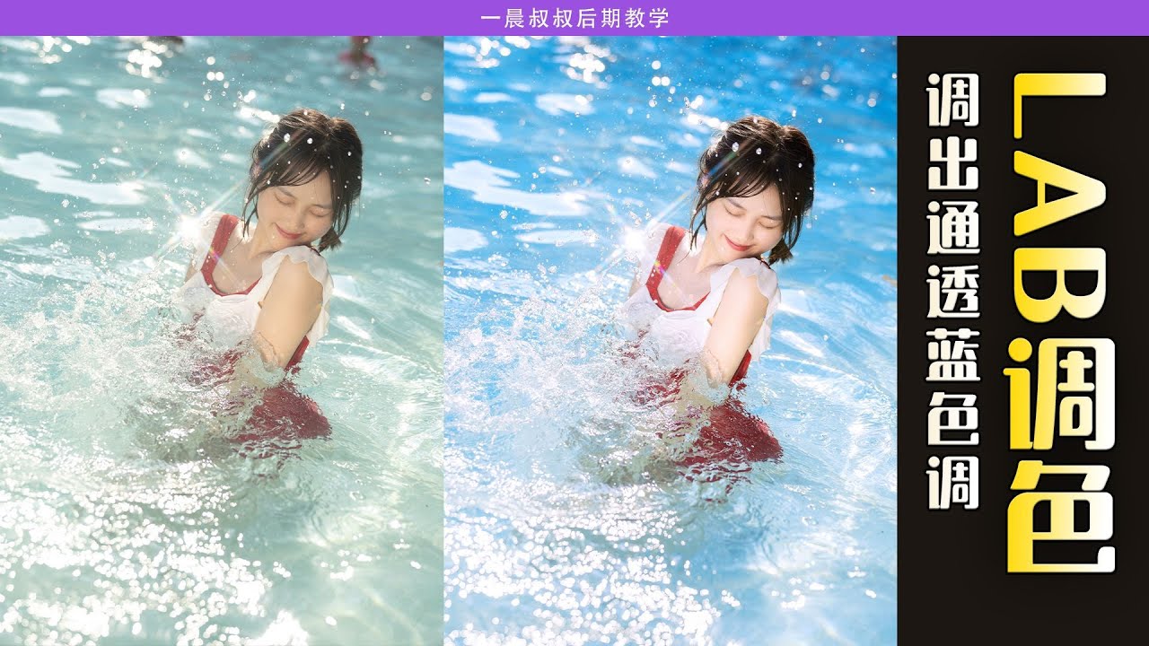肤色发黑、水面发黄？教你修出夏日泳池「通透蓝」，LAB调色+去路人（学员作品分享）