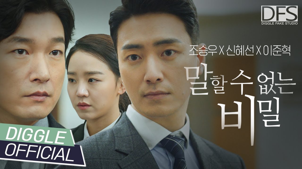 신혜선 X 조승우 X 이준혁 - 내가 가질 수 없다면 그냥 둘이 사랑하자 『말할 수 없는 비밀』│Official Fake M/V│#DFS #디글페이크스튜디오