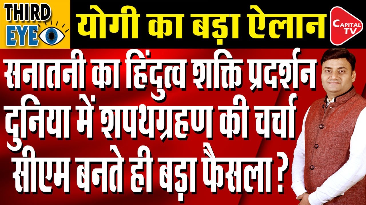 UP CM Yogi Oath Ceremony 2022: PM Modi Will Be The Special Guest | Arun Kumar| Capital TV