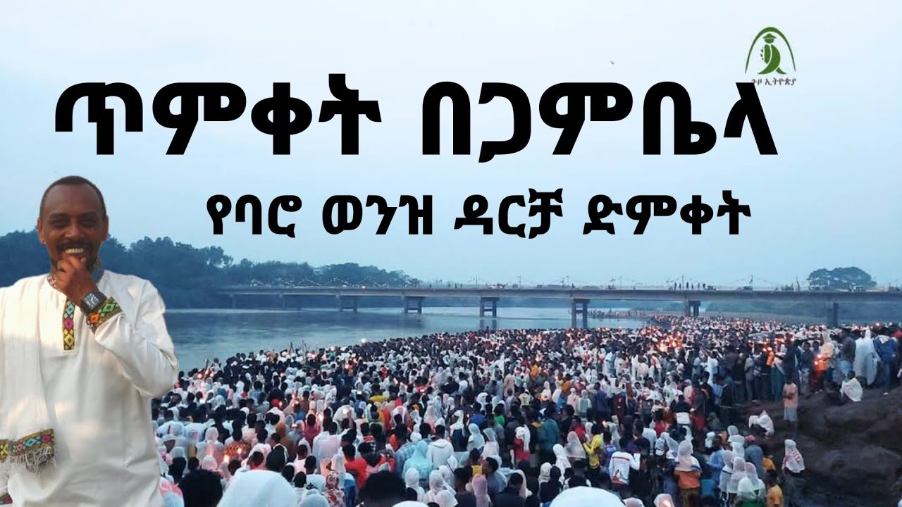 ጥምቀትን በጋምቤላ #Timkat-Gambela #ባሮEthiopian Epiphany #Orthodox