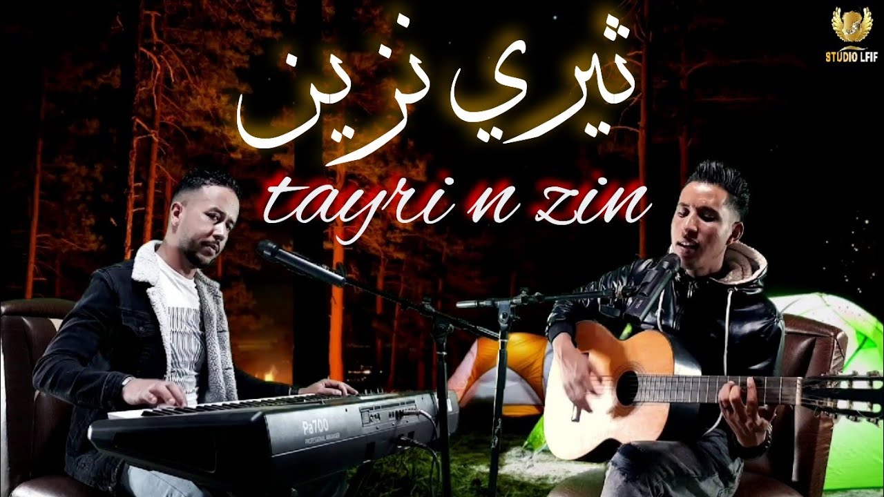 أغنية أمازيغية رائعة للشاعر الكبير حماد أهاشم 