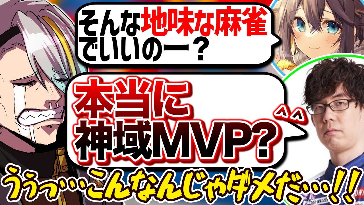 猛者達から消極的な打ち方を煽られ、神域MVPの輝きを取り戻そうと足掻いた結果【歌衣メイカ・千羽黒乃・渋川難波・空星きらめ】【雀魂】