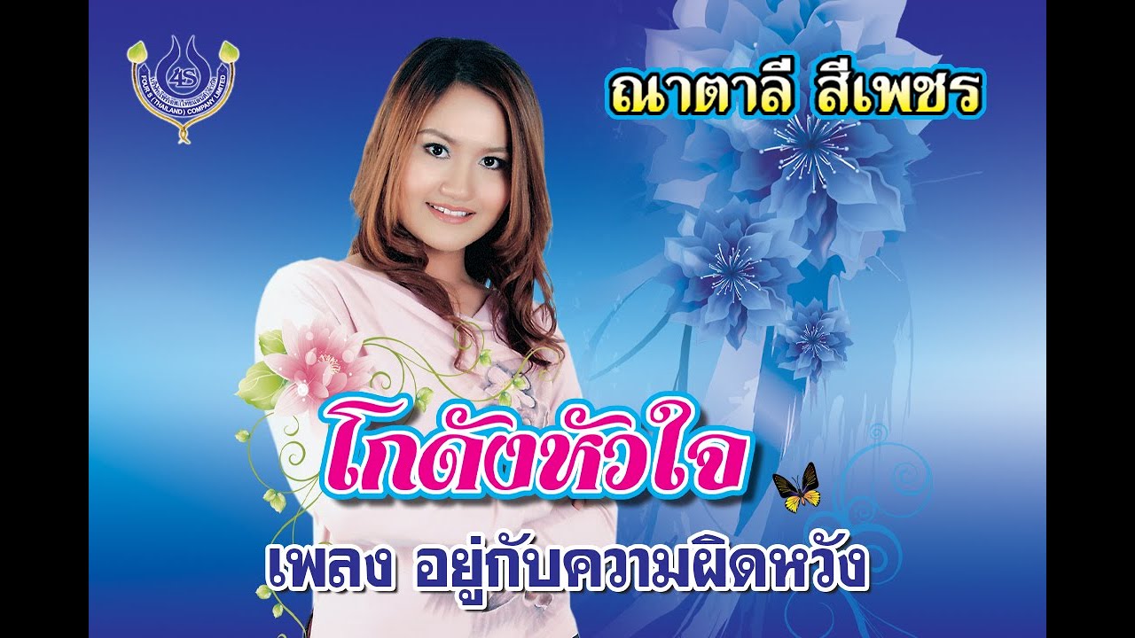 อยู่กับความผิดหวัง - ณาตาลี สีเพชร【Official MV】