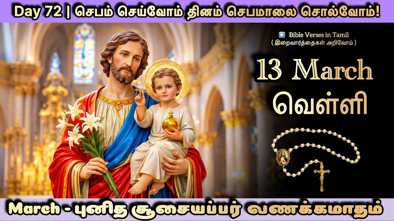 13 March | Friday Rosary | புனித சூசையப்பர் வணக்கமாதம் | செபம் செய்வோம் தினம் செபமாலை சொல்வோம்-72