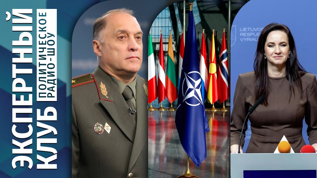 ⚡ЭКСПЕРТНЫЙ КЛУБ: Проверка армии. Пути ЕС и США в НАТО. Падающий рейтинг литовского правительства
