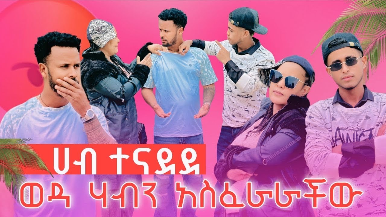 🌟ወዳ ሀብን አስፈራራችዉ ያልታሰበ ነገር ተፈጠረ😳😱