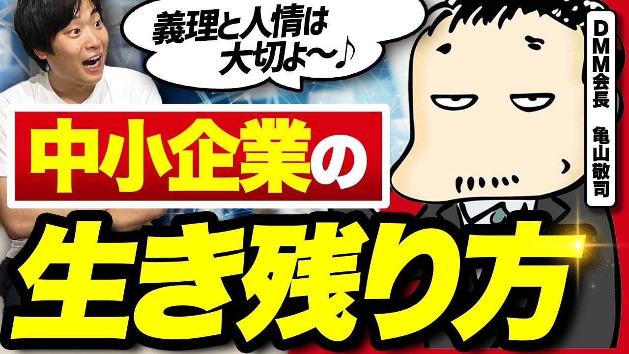 【人情は大切だけど流されるな】中小企業が成長するためのコツを亀山会長に教えてもらった