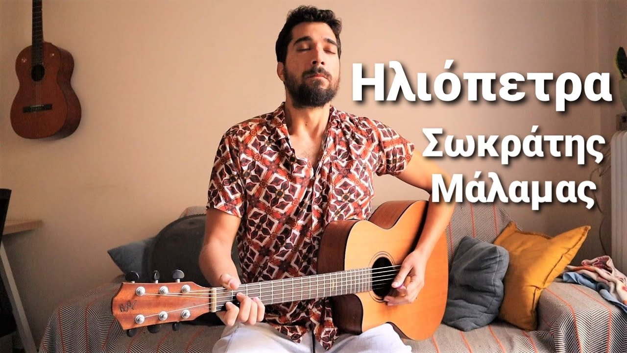 Παίξε την ''Ηλιόπετρα'' του Σωκράτη Μάλαμα στην Κιθάρα !