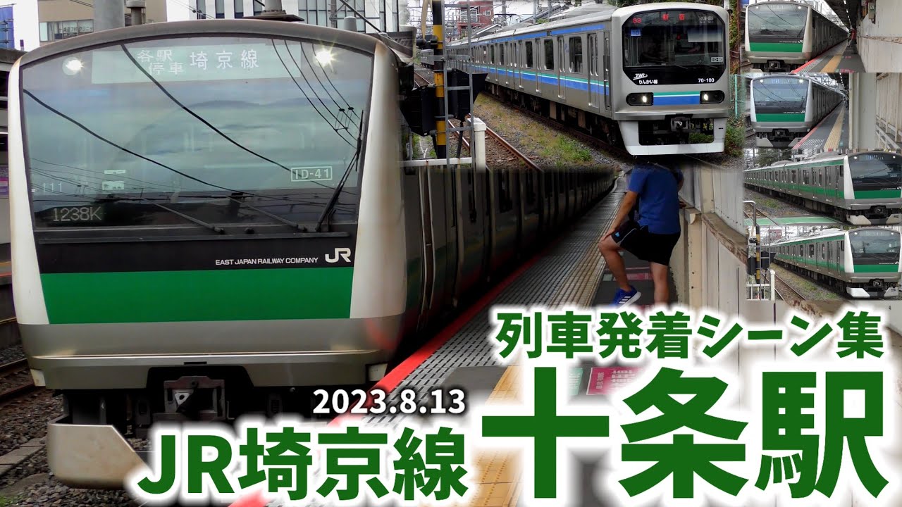 【JR埼京線】十条駅列車発着シーン集(2023.8.13)