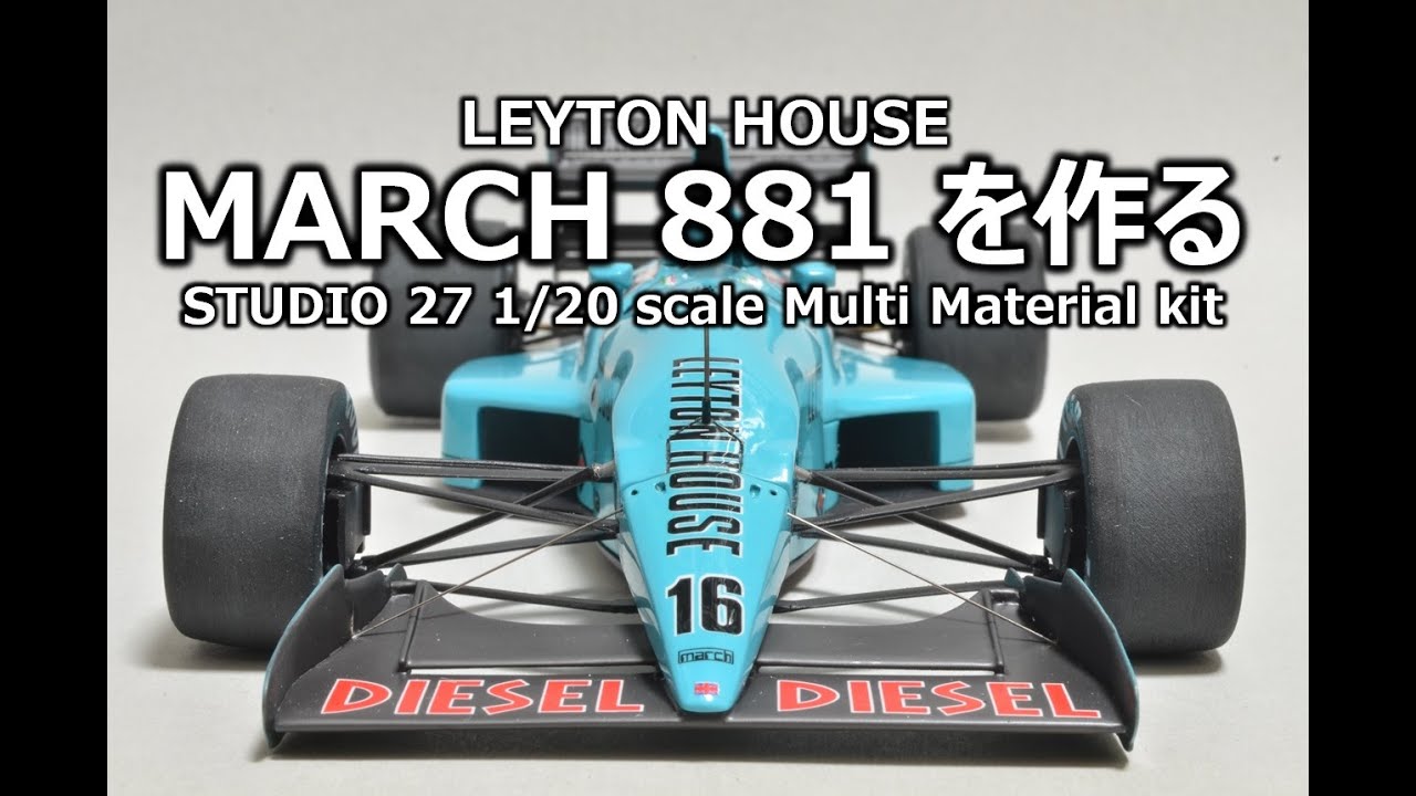 【F1】 レイトンハウスマーチ881を作る