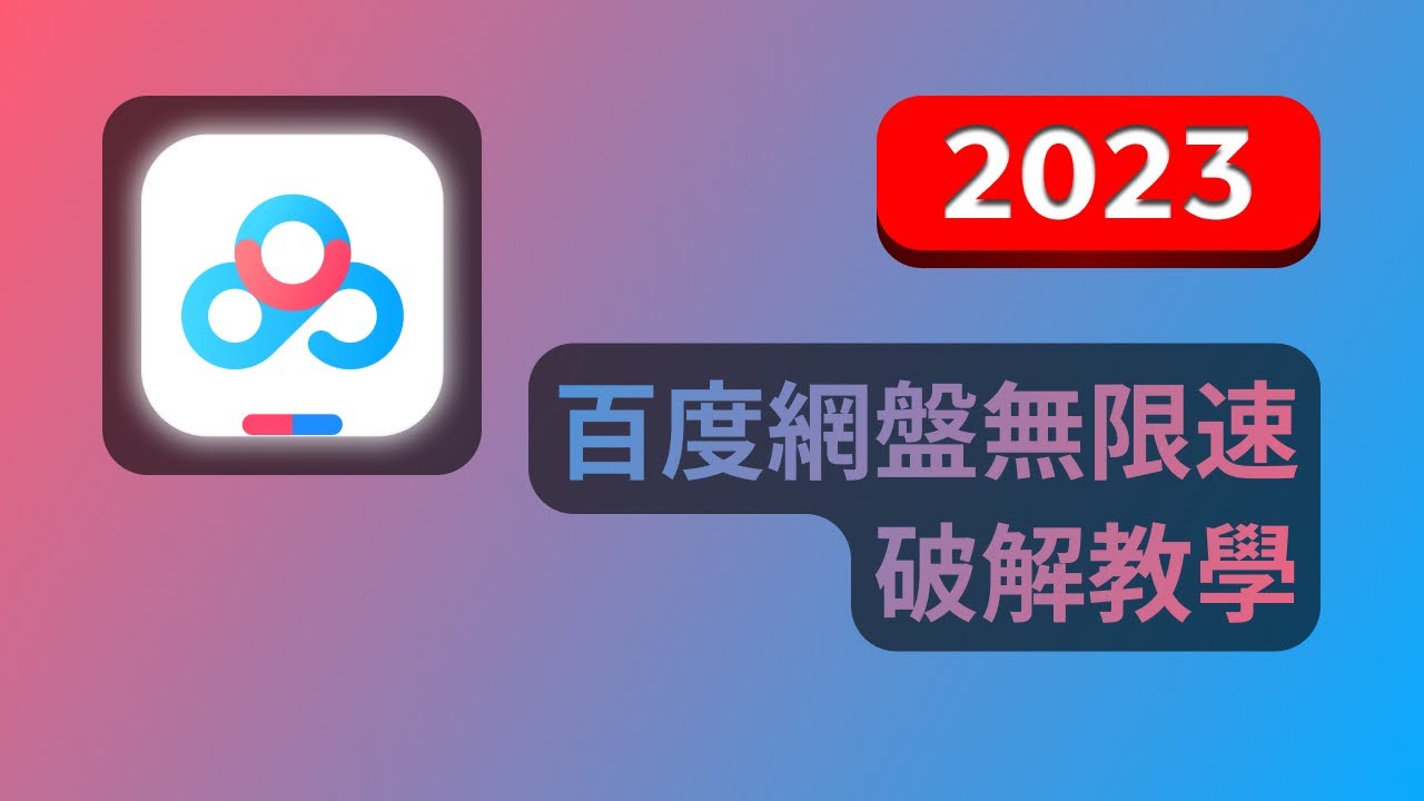 百度網盤無限速破解教學 - 2023