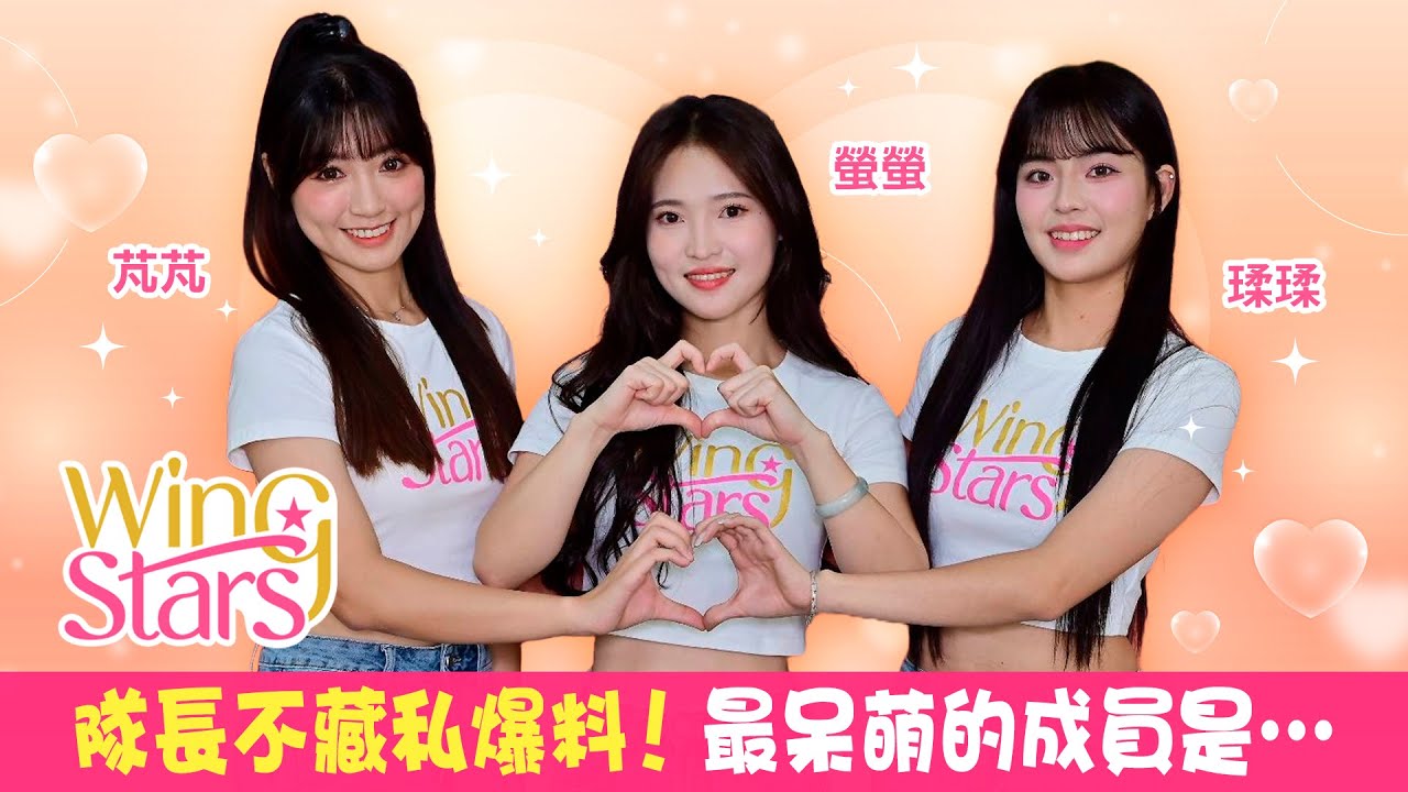 【臺鋼雄鷹WingStars - 螢螢&瑈瑈&芃芃】隊長不藏私爆料！最呆萌的成員是...｜明星獨家專訪 | ofiii全免費影視平台