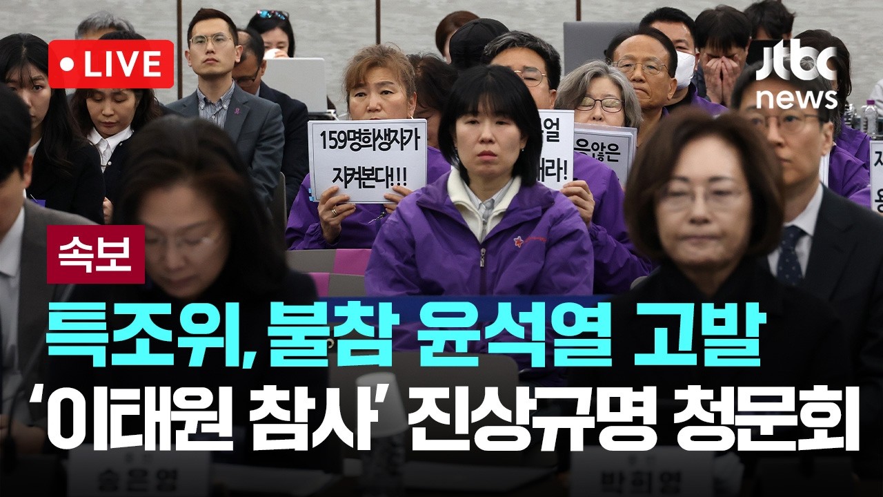[다시보기] [속보] 이태원 특조위, ‘청문회 불출석’ 윤석열 고발하기로'...이태원 참사' 진상규명 청문회 2일차 -3월 13일 (금) 풀영상 [이슈현장] / JTBC News
