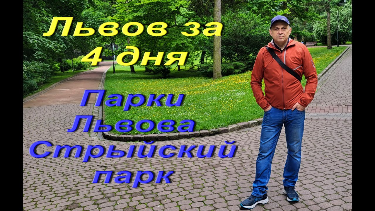 Львов сегодня. Львов 4 дня. Парки Львова. Стрыйский парк. Парки  Богдана Хмельницкого и им. Франко.