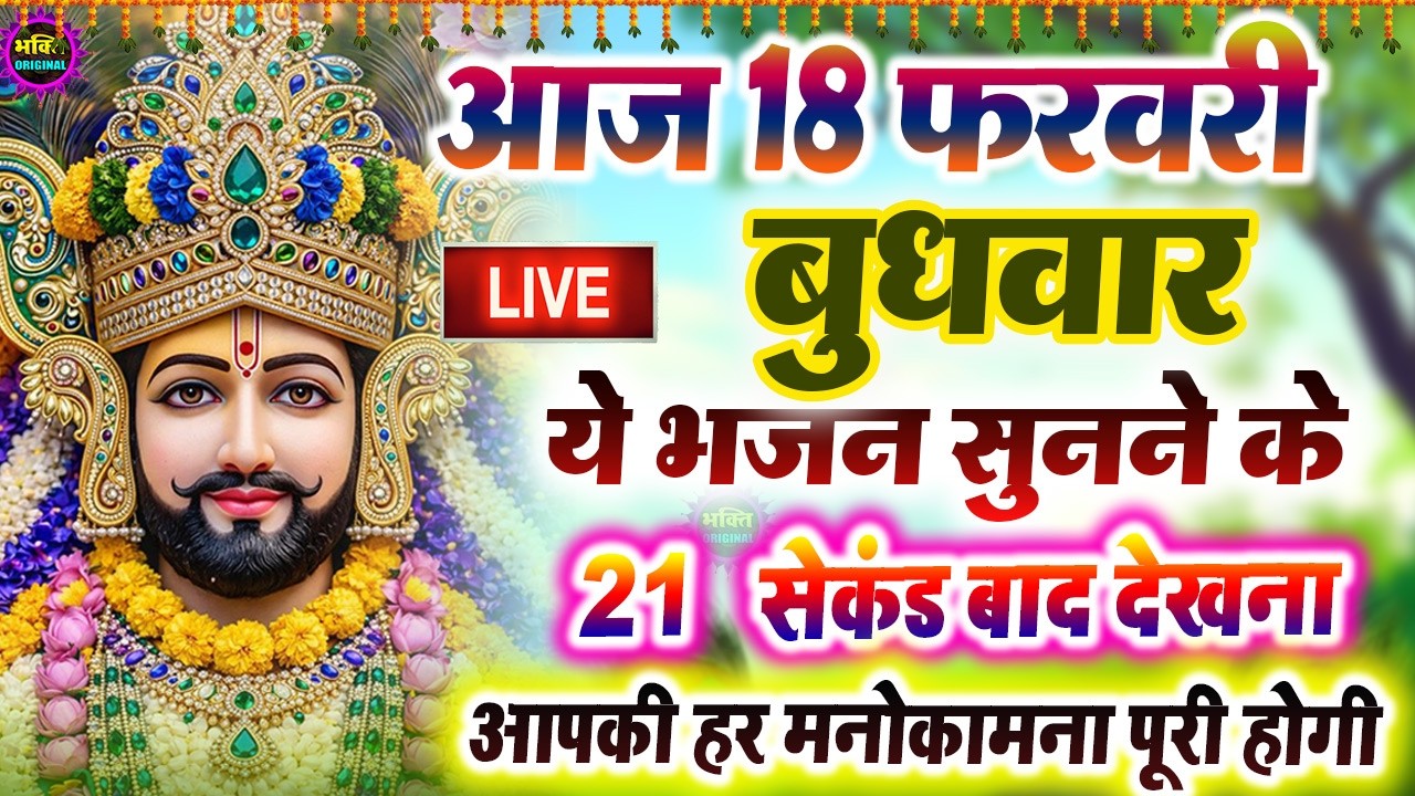 खाटू श्याम बाबा 24 घंटे के अंदर जिंदगी बदल देंगे बस मकान दुकान में ये चला कर छोड़ देना KHATUSHYAM JI
