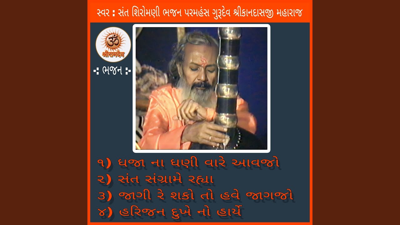 Dhajana Dhani Vare Aavjo - Sant Sangra Me Rahya