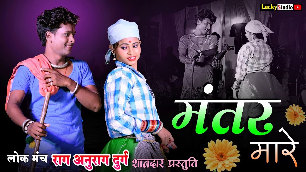 राग अनुराग के नया गीत | New Cg Song | Mantar Mare | Navin Deshmukh | Raag Anurag | Lucky Studio